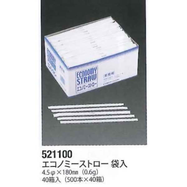 画像3: 尚美堂 エコノミーストロー袋入 521110　1箱500本　24箱 (3)