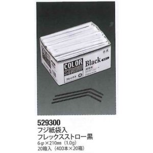 画像1: フジ紙袋入フレックスストロー　黒　　1箱400本　20箱 (1)