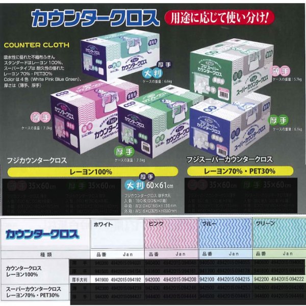 画像1: フジ　カウンタークロス　30Pｘ6箱　厚手大判　60ｘ61ｃｍ　白、ピンク、ブルー、グリーン (1)
