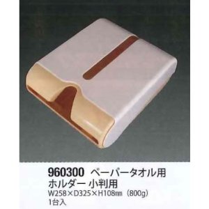 画像1: SB-960300 ペーパータオル用ホルダー　小判用　10台 (1)