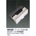 画像1: ペーパータオル用ホルダー　小判　・　中判兼用　５台 (1)