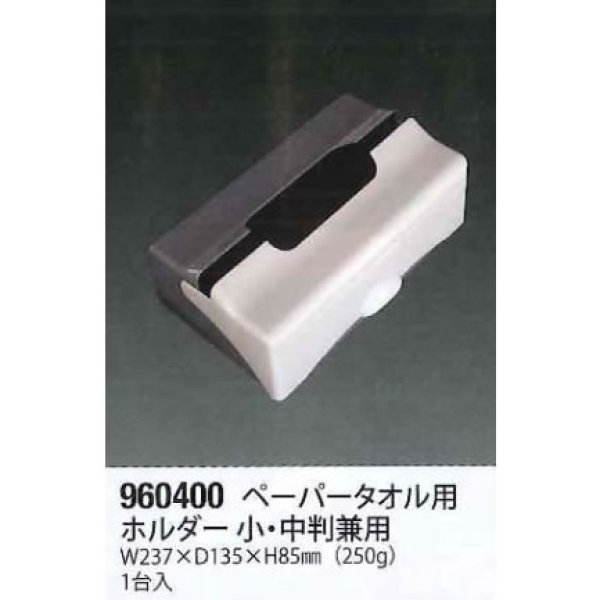 画像1: ペーパータオル用ホルダー　小判　・　中判兼用　５台 (1)