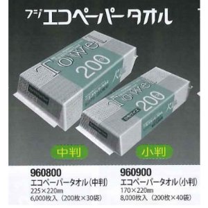 画像1: フジ　エコペーパータオル　小判　再生紙 ２００枚入り×４０袋 (1)