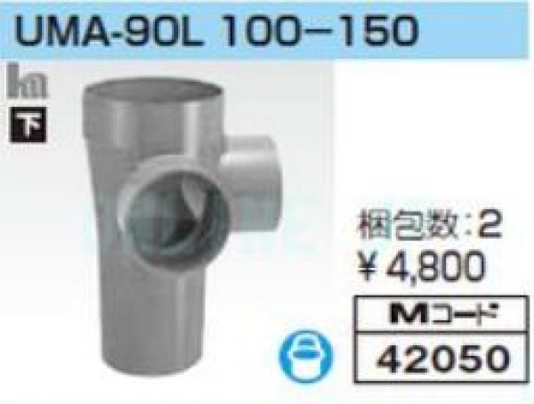 画像2: UMA90L100-150  前澤化成　雨水マス　小口径 (2)