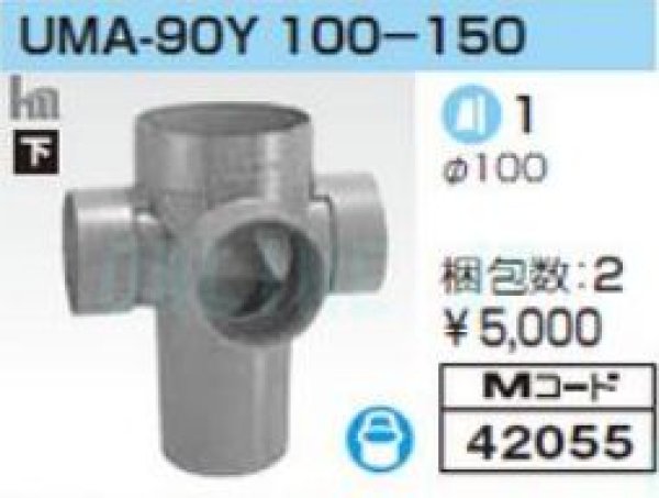 画像2: 前澤　雨水マス　UMA　小口径　90Y　100-150 (2)