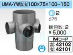 画像1: 前澤　雨水マス　UMA　小口径　YW（右・左）　100X75X100-150 (1)