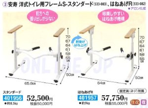 画像1: 安寿　洋式トイレ用フレームS-スタンダード(533-083)【アロン化成】 (1)