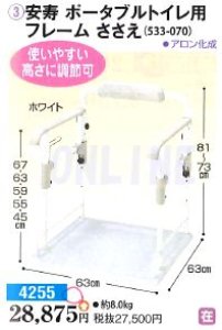 画像1: 安寿　ポータブルトイレ用フレーム　ささえ（533-070）【アロン化成】 (1)