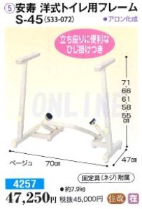 画像1: 安寿　S-45(533-072) 洋式トイレ用フレーム　【アロン化成】　　 (1)