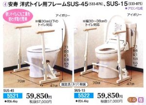 画像1: 安寿　洋式トイレ用フレームSUS-15(533-075)【アロン化成】 (1)