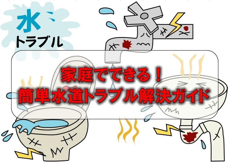 家庭でできる！簡単水道トラブル解決ガイド