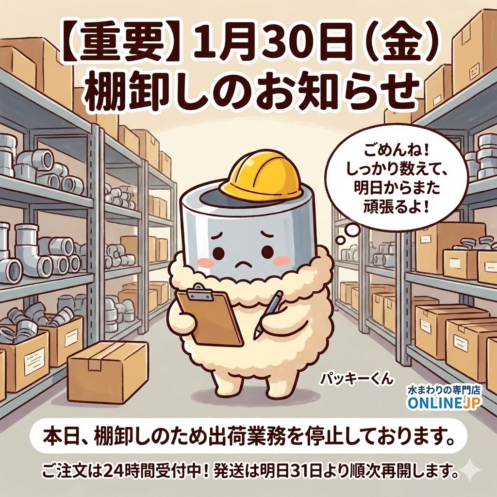 【1/30 出荷停止のご案内】 1月30日（金）は棚卸作業のため、終日出荷業務を停止させていただきます。