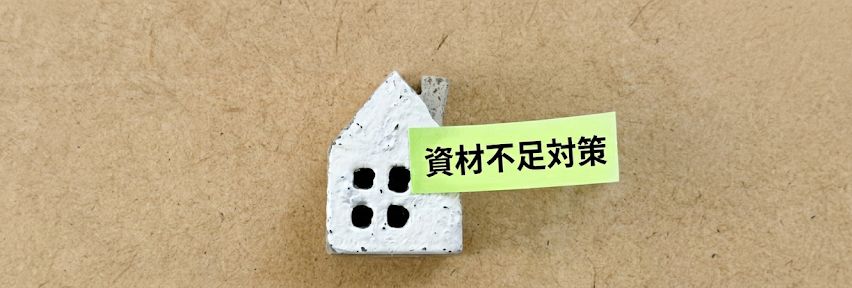 【現場を止めない】リフォーム業者必見！夏前の繁忙期を乗り切る「資材確保」と「段取り」3つの鉄則