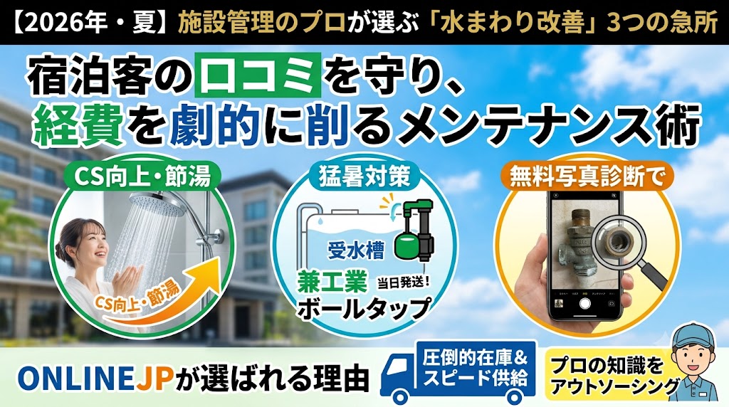 【2026年・夏】施設管理のプロが選ぶ「水まわり改善」3つの急所｜宿泊客の口コミを守り、経費を劇的に削るメンテナンス術