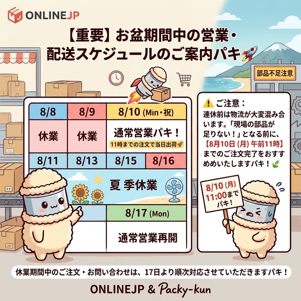 【重要】お盆期間中の営業・配送スケジュールのご案内