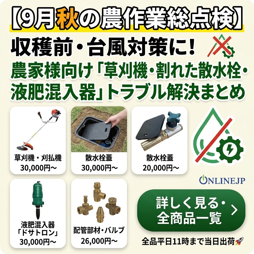 【9月秋の農作業総点検】収穫前・台風対策に！農家様向け「草刈機・割れた散水栓・液肥混入器」のトラブル解決と部材選びまとめ