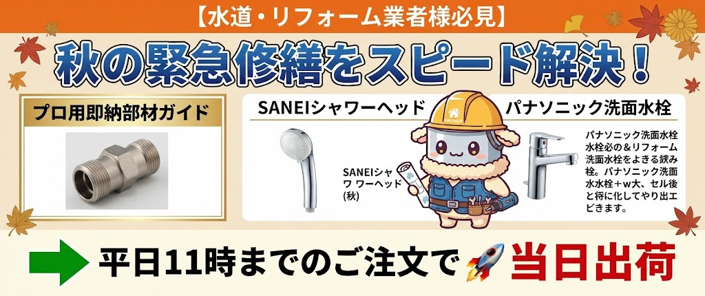 【水道・リフォーム業者様必見】秋の原状回復・緊急修繕をスピード解決！「SANEI専用シャワーヘッド・パナソニック洗面水栓本体・厨房グリストラップ」プロ用即納部材ガイド