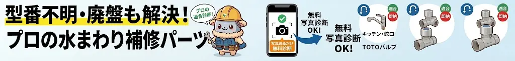【施工業者・リフォーム店様必見】現場の工期を止めない!型番不明・メーカー廃番・即納部材に強い「プロのための水まわり補修パーツ調達ガイド」