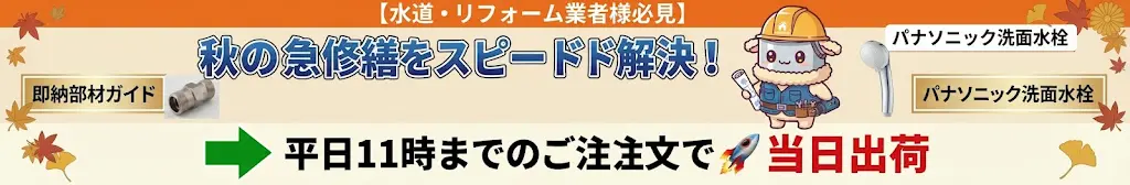 【水道・リフォーム業者様必見】秋の原状回復・緊急修繕をスピード解決!「SANEI専用シャワーヘッド・パナソニック洗面水栓本体・厨房グリストラップ」プロ用即納部材ガイド