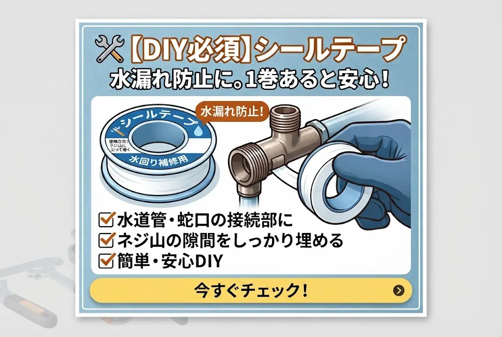 🛠 【DIY必須】シールテープ「水漏れ防止に。1巻あると安心！」