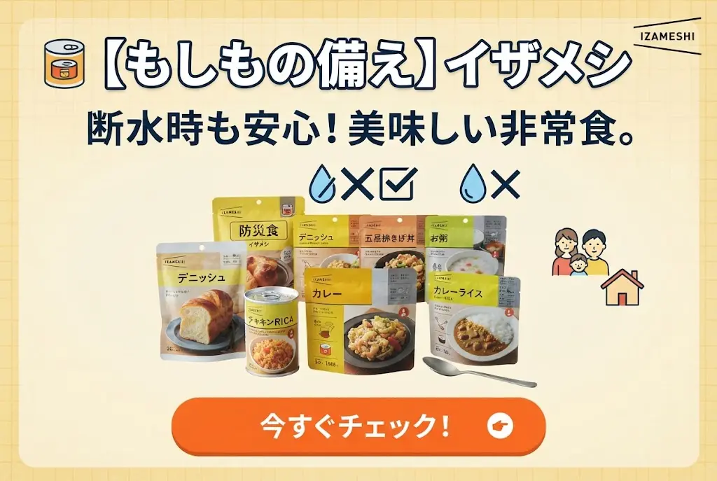 🥫&nbsp;【もしもの備え】イザメシ「断水時も安心！美味しい非常食。」