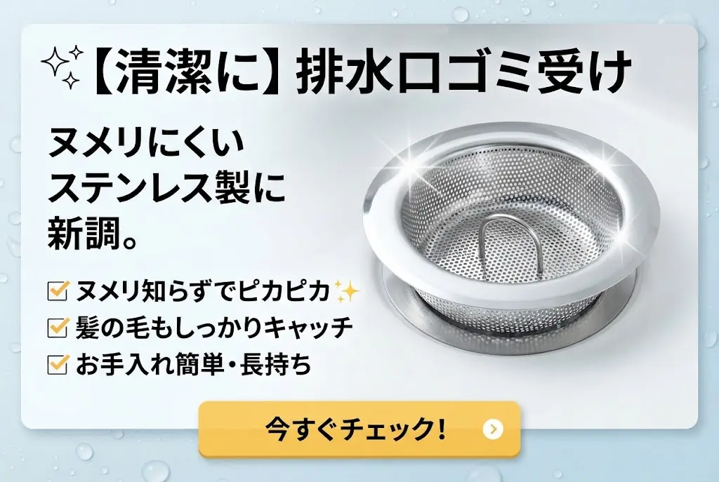 ✨ 【清潔に】排水口ゴミ受け「ヌメリにくいステンレス製に新調。」