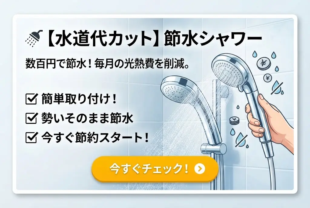🚿 【水道代カット】節水シャワー「数百円で節水！毎月の光熱費を削減。」