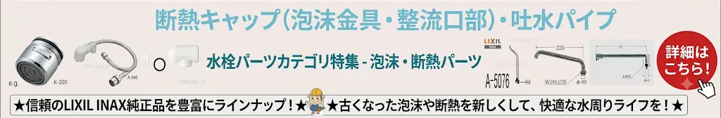 断熱キャップ
