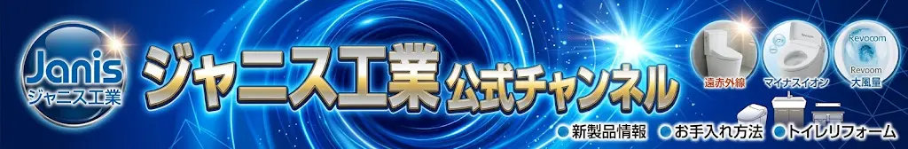 ジャニス工業チャンネル
