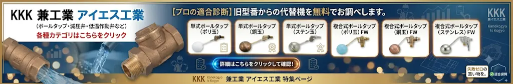 ボールタップ特集