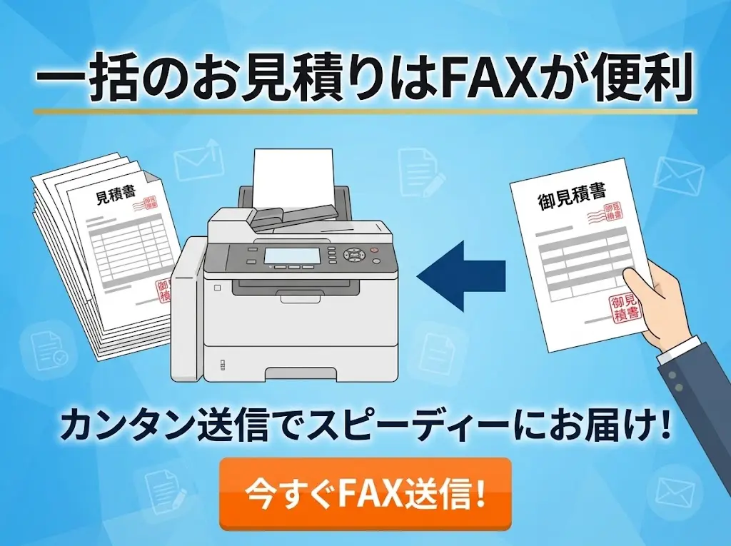 一括のお見積りはFAXが便利