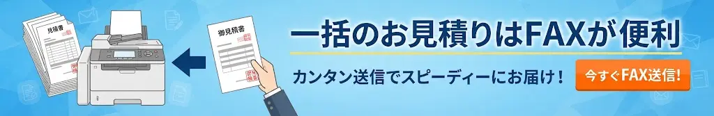 一括のお見積りはFAXが便利