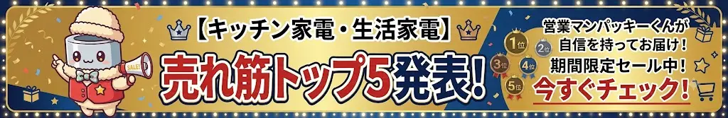 🎉【大発表】今一番売れている人気家電はコレ！キッチン＆生活家電 売れ筋トップ5