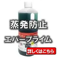 蒸発防止エバープライム