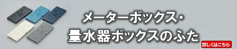 メーターボックス廻り