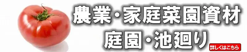 農業・家庭菜園・庭園・池廻り