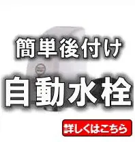 自社自動水栓オートスパウト