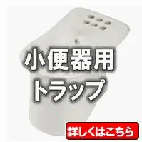 小便器目皿