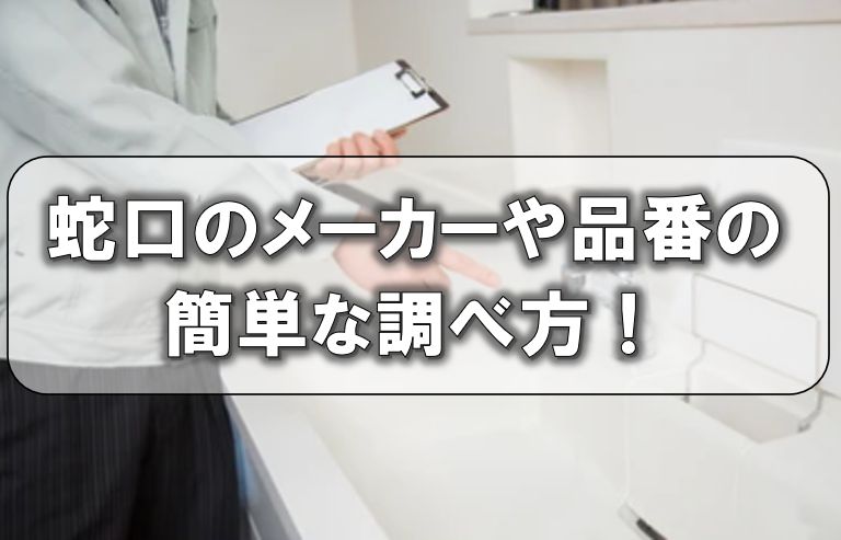 蛇口のメーカーや品番の、簡単な調べ方！