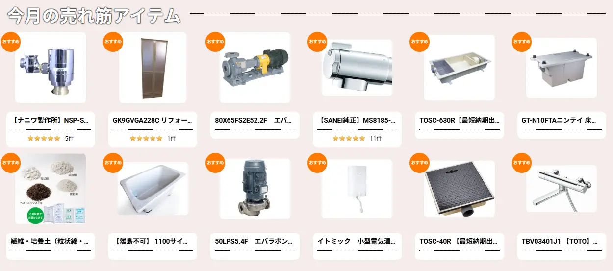 売れ筋