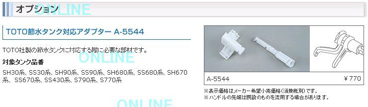 A-5544【INAX】マルチ洗浄ハンドル オプション のことならONLINE JP（オンライン）