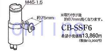 水栓分岐部品CB-SSF6