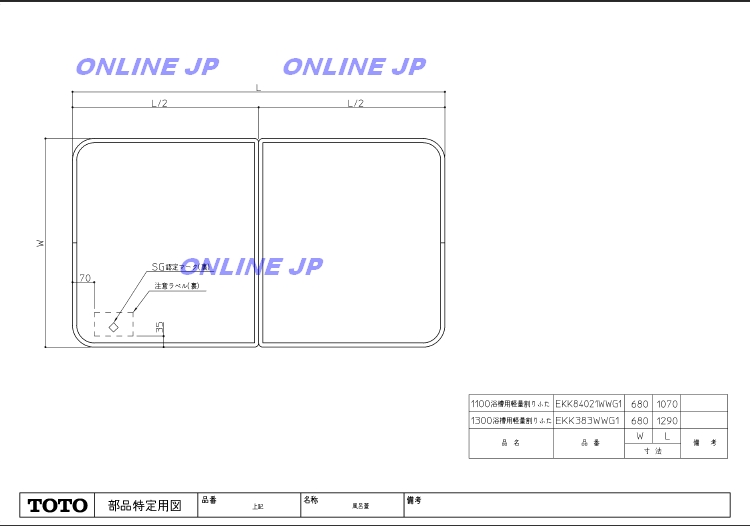 EKK383WWG2 旧EKK383WWG1 1300浴槽用軽量割り蓋 【TOTO】 のことならONLINE JP（オンライン）