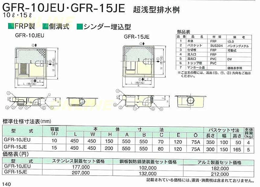 GFR-10JEU】-ホーコス 『側溝式』超浅型グリース阻集器 FRP製 10L 鋼板製防錆塗装蓋セットのことならONLINE JP（オンライン）