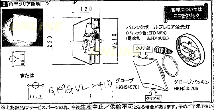 GKQGVL2410【Panasonic】ユニットバス 照明本体 のことならONLINE JP（オンライン）