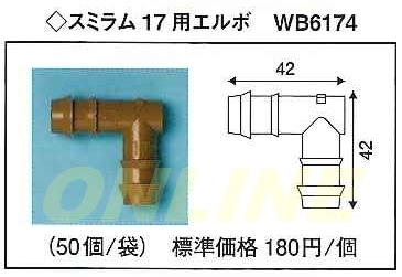 スミラム　17用　エルボ　WB6174　50個