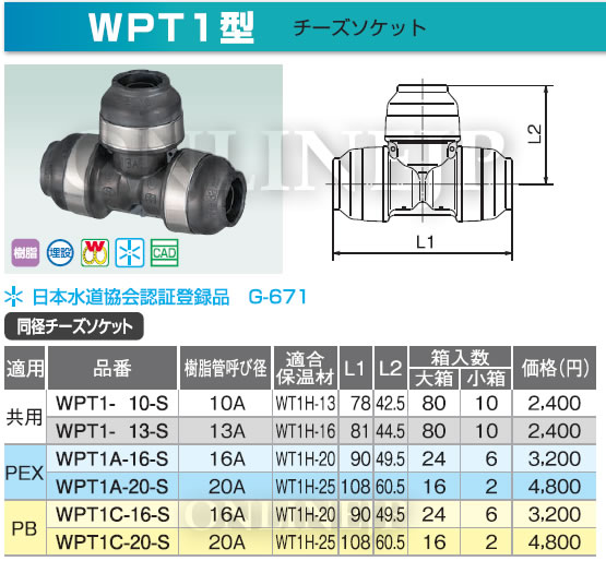 WPT1-13-Sなど ダブルロックジョイント 樹脂製同径チーズ 【オンダ