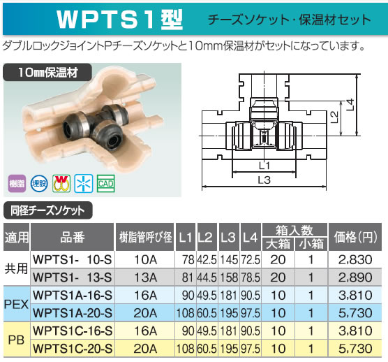 WPTS1-13-Sなど ダブルロックジョイント 10mm保温付同径チーズ