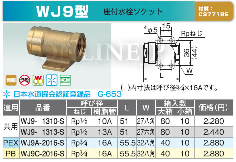WJ9型 -株式会社オンダ製作所-ダブルロックジョイント 座付水栓 