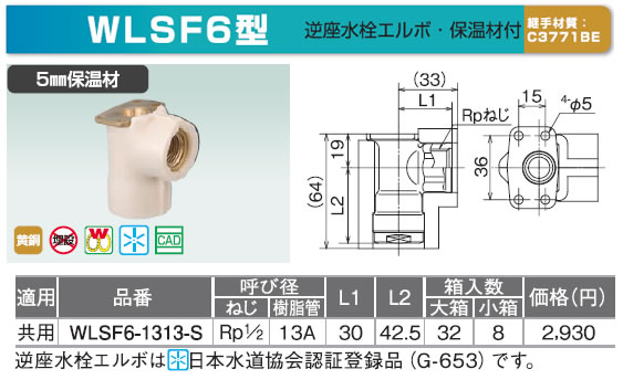 WLSF5型 -株式会社オンダ製作所-ダブルロックジョイント　座付水栓エルボ　5mm保温付